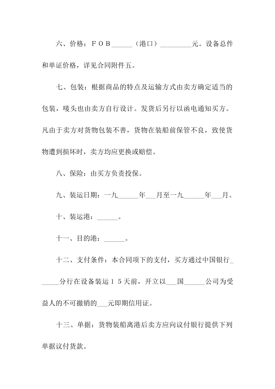 关于贸易合同合集5篇_第2页