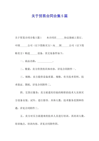 关于贸易合同合集5篇