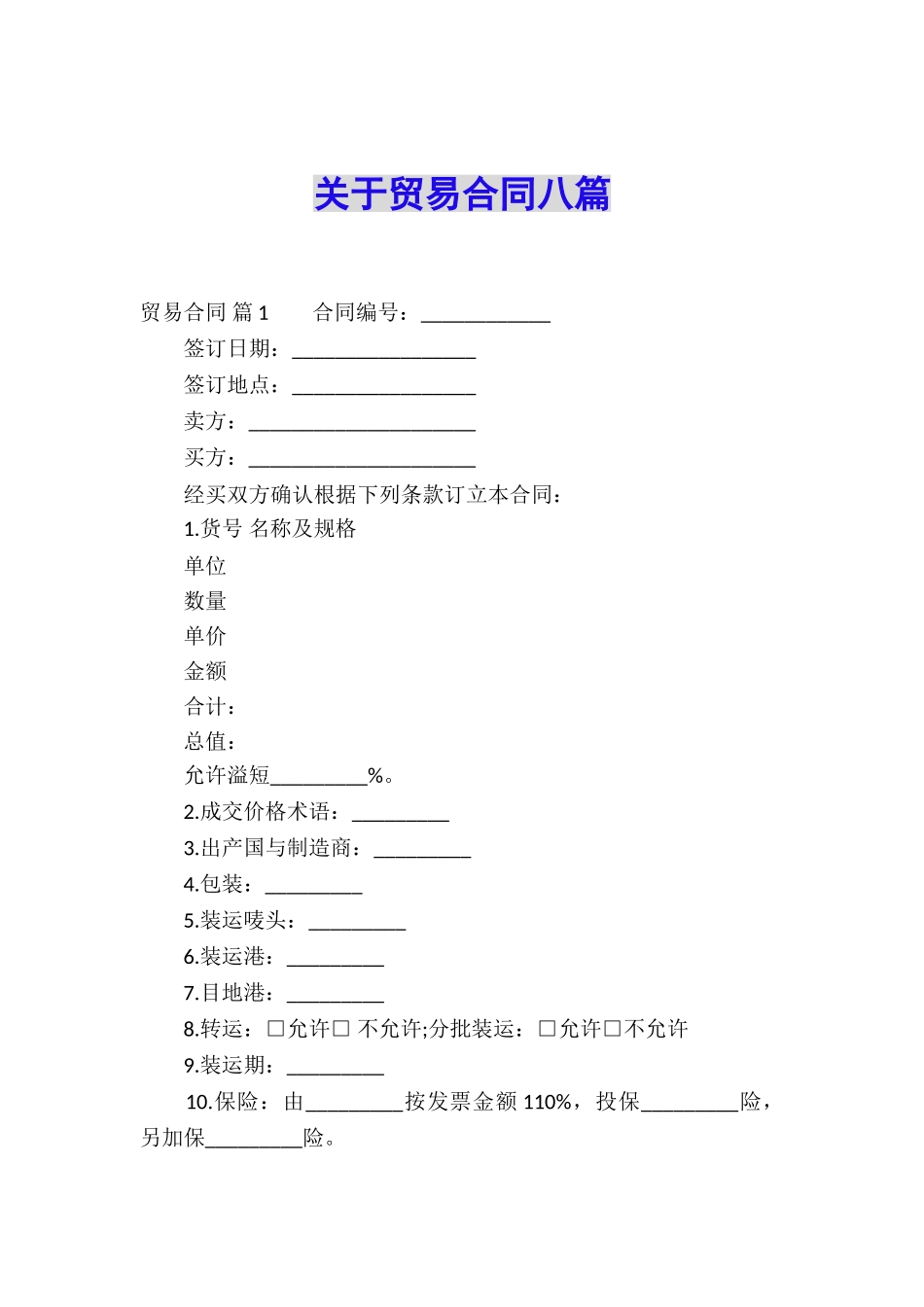 关于贸易合同八篇_第1页