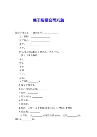 关于贸易合同八篇
