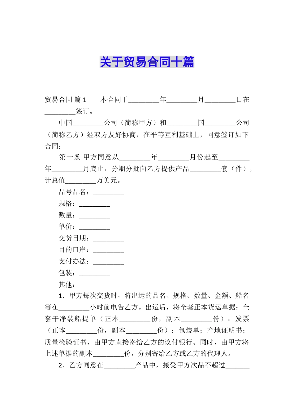 关于贸易合同十篇_第1页