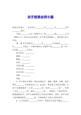 关于贸易合同十篇