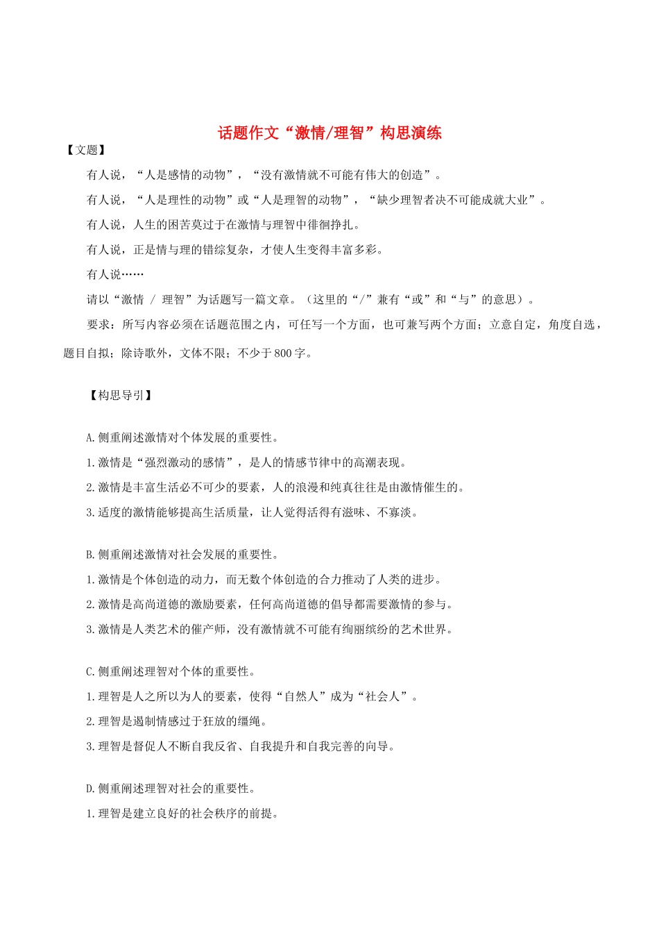 高中语文 话题作文“激情理智”构思演练素材_第1页