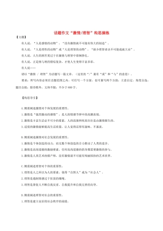 高中语文 话题作文“激情理智”构思演练素材