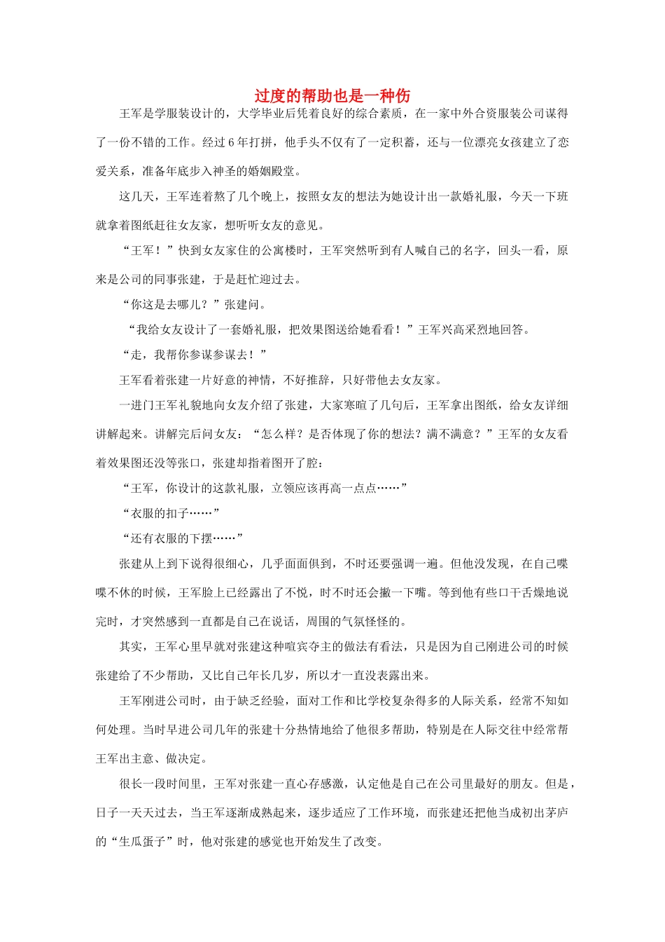 高中语文 阅读之做人与处世 过度的帮助也是一种伤素材_第1页