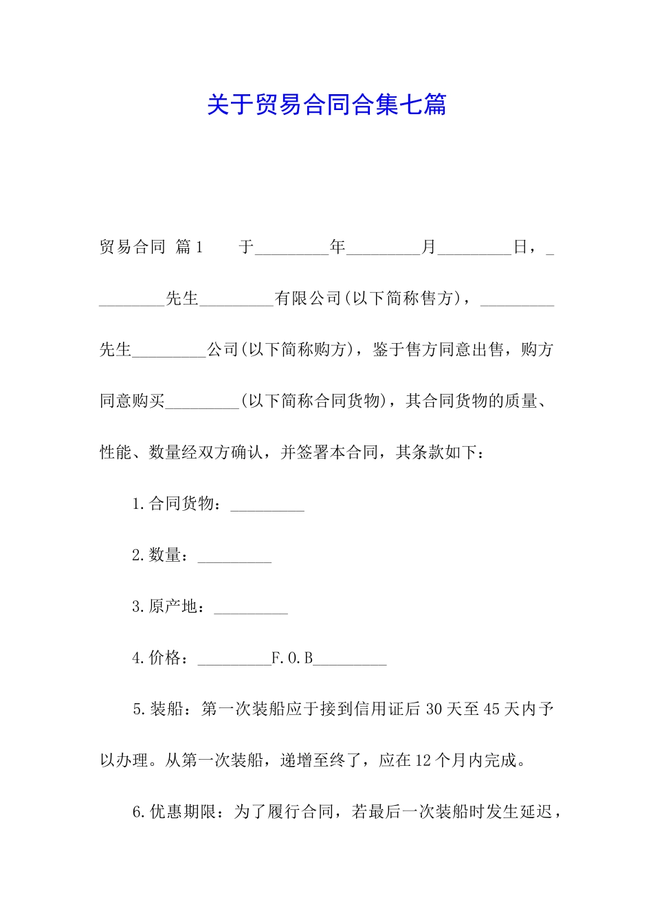 关于贸易合同合集七篇_第1页