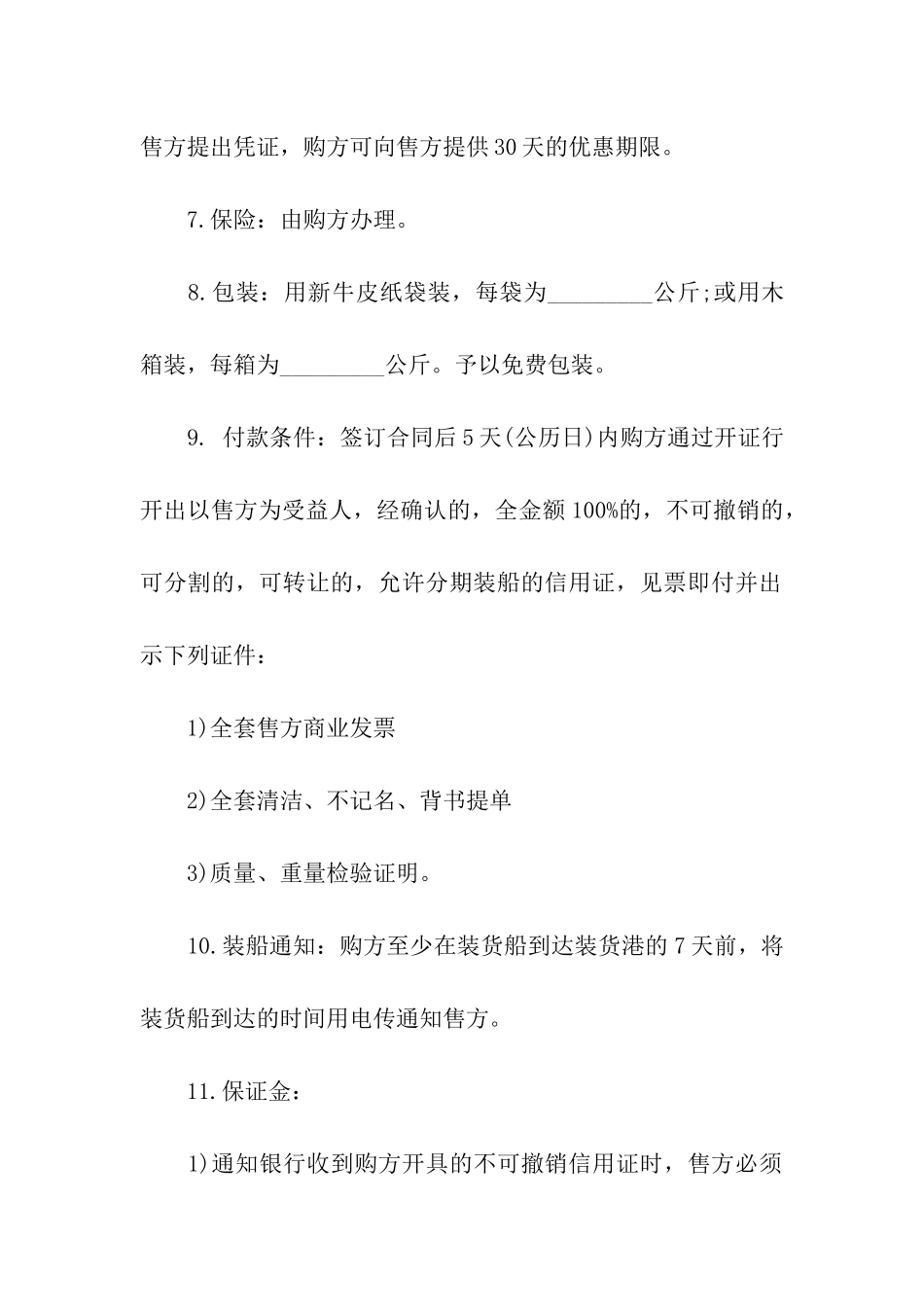 关于贸易合同合集七篇_第2页