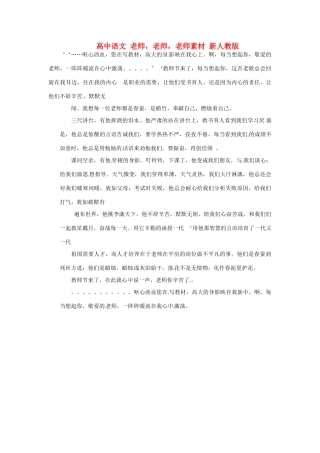 高中语文 老师，老师，老师素材 新人教版