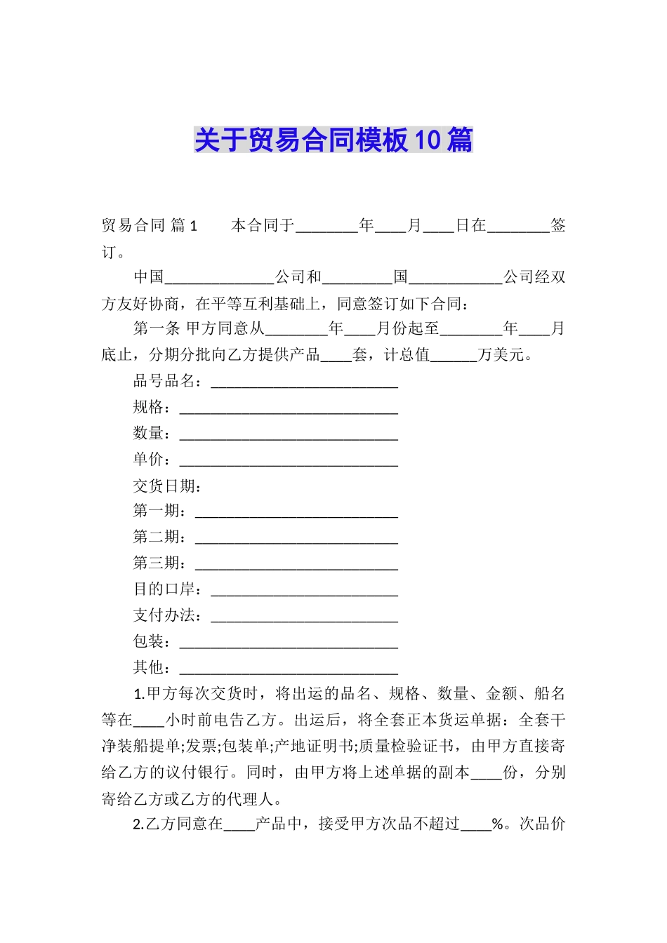 关于贸易合同模板10篇_第1页