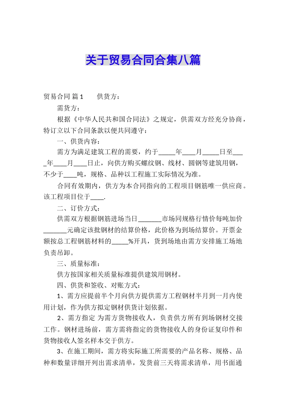 关于贸易合同合集八篇_第1页