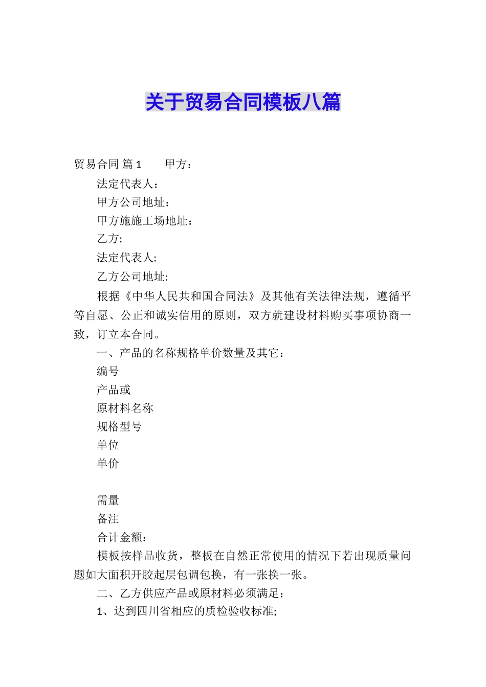 关于贸易合同模板八篇_第1页