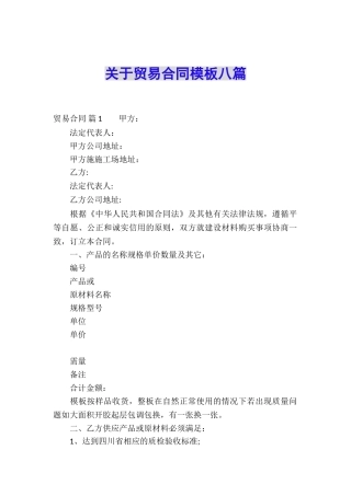 关于贸易合同模板八篇