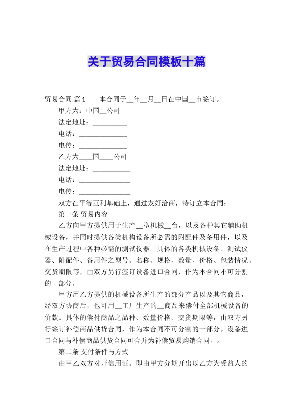 关于贸易合同模板十篇_第1页