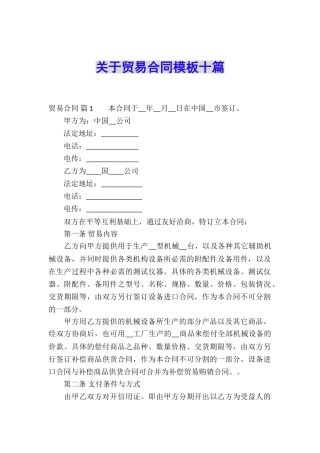 关于贸易合同模板十篇