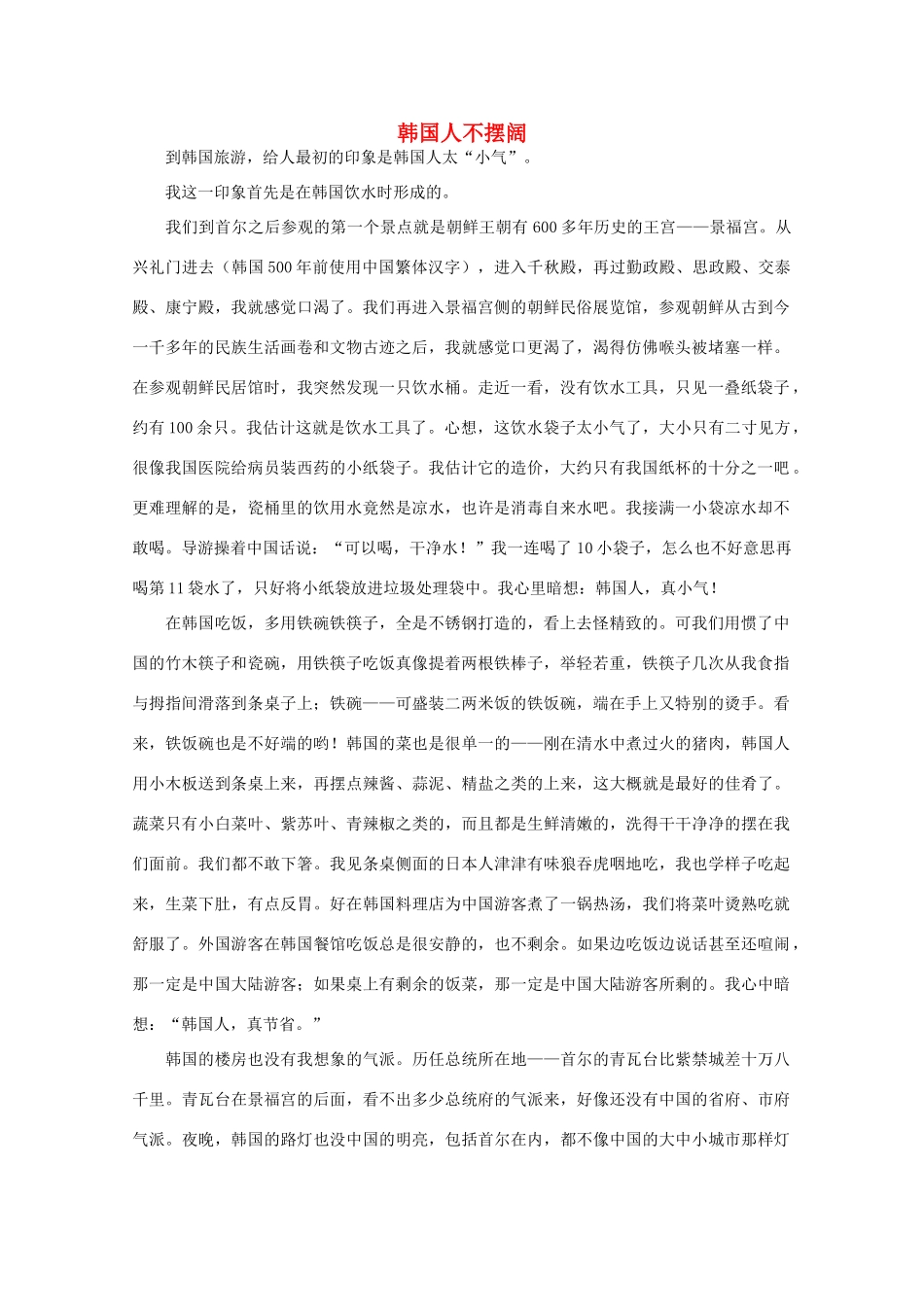 高中语文 阅读之做人与处世 韩国人不摆阔素材_第1页