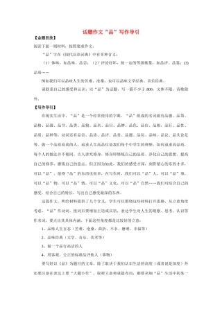 高中语文 话题作文“品”写作导引素材