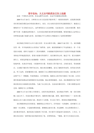 高中语文 阅读之做人与处世 坚守良知，大义女司机把自己告上法庭 素材