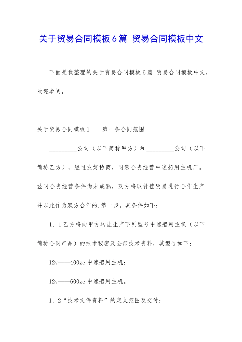 关于贸易合同模板6篇-贸易合同模板中文_第1页