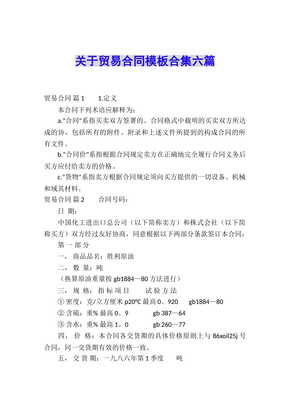 关于贸易合同模板合集六篇_第1页