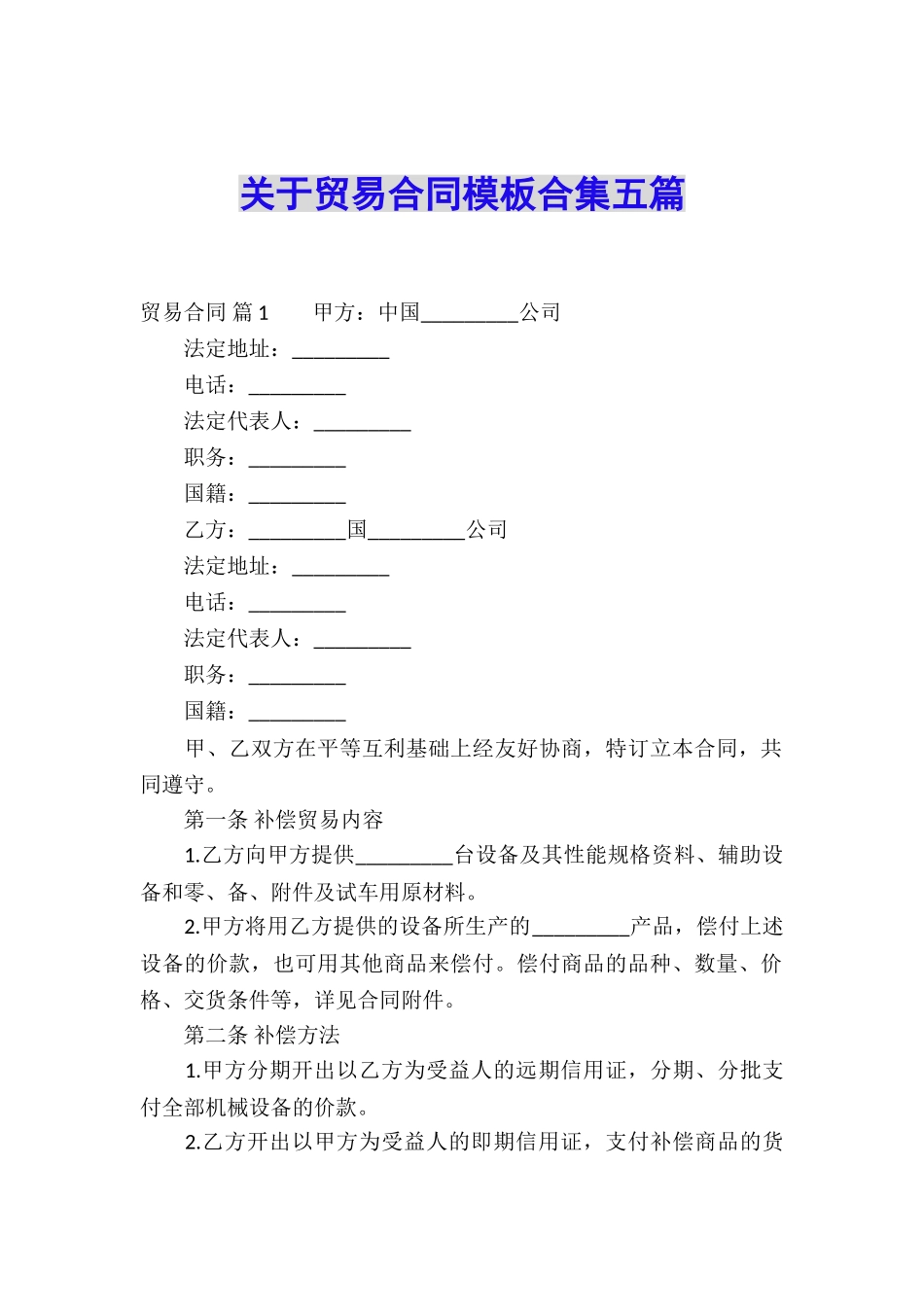 关于贸易合同模板合集五篇_第1页