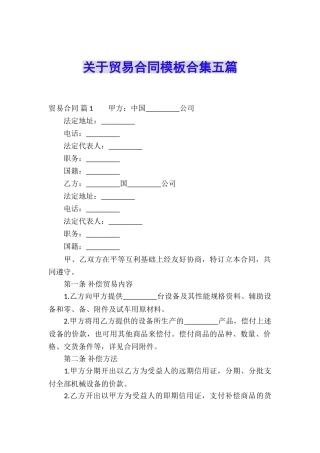 关于贸易合同模板合集五篇