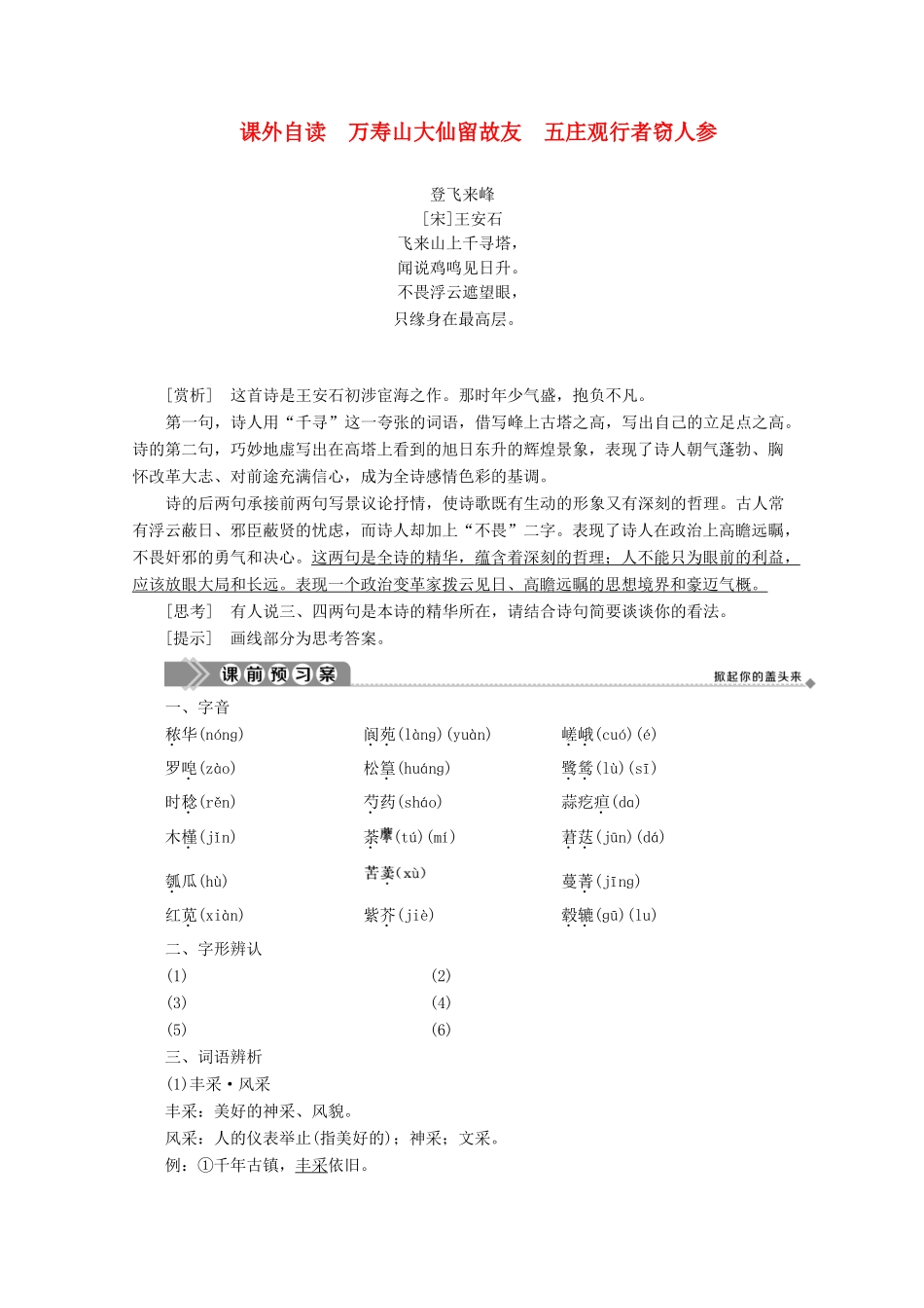 高中语文 第四单元 宏富壮阔的章回小说 课外自读 万寿山大仙留故友 五庄观行者窃人参学案（含解析）鲁人版《选修中国古代小说选读》-鲁人版高中选修语文学案_第1页