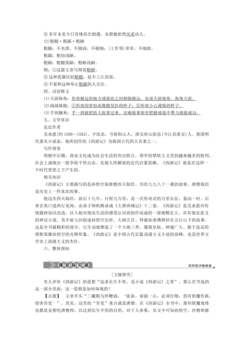 高中语文 第四单元 宏富壮阔的章回小说 课外自读 万寿山大仙留故友 五庄观行者窃人参学案（含解析）鲁人版《选修中国古代小说选读》-鲁人版高中选修语文学案_第2页
