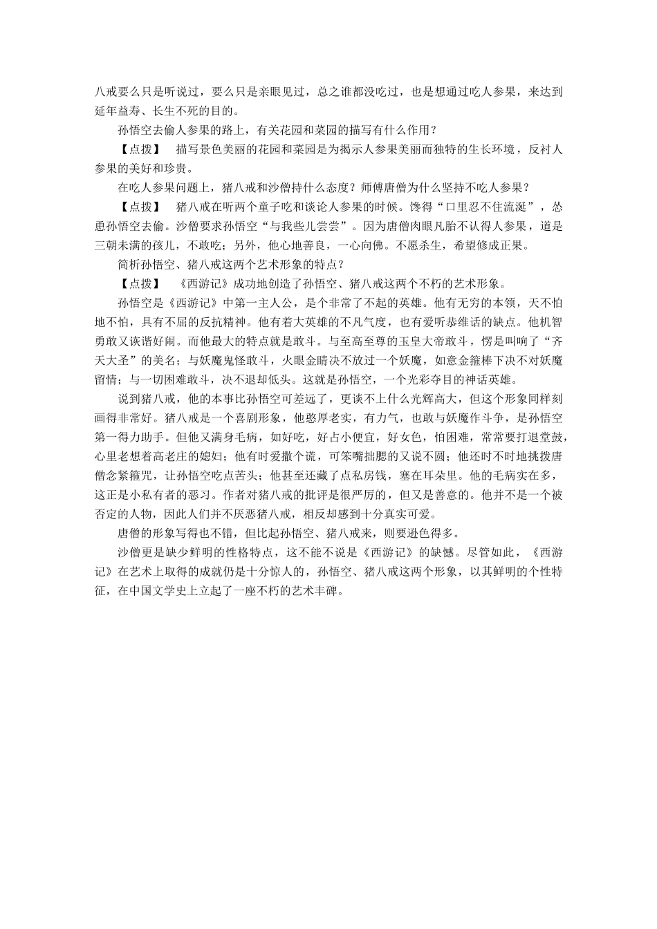 高中语文 第四单元 宏富壮阔的章回小说 课外自读 万寿山大仙留故友 五庄观行者窃人参学案（含解析）鲁人版《选修中国古代小说选读》-鲁人版高中选修语文学案_第3页