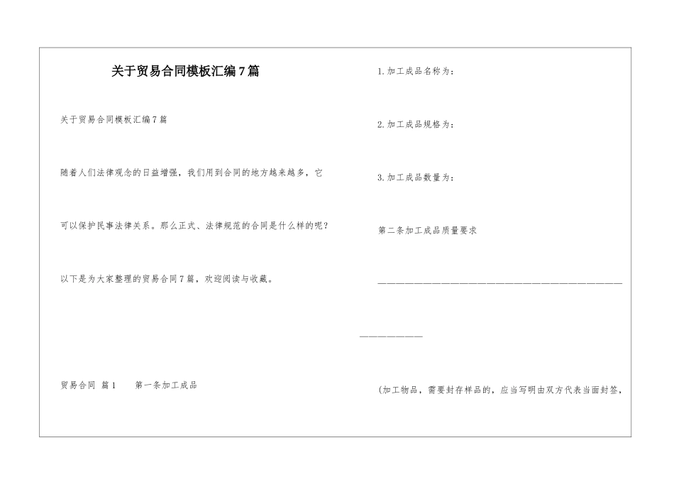 关于贸易合同模板汇编7篇_第1页