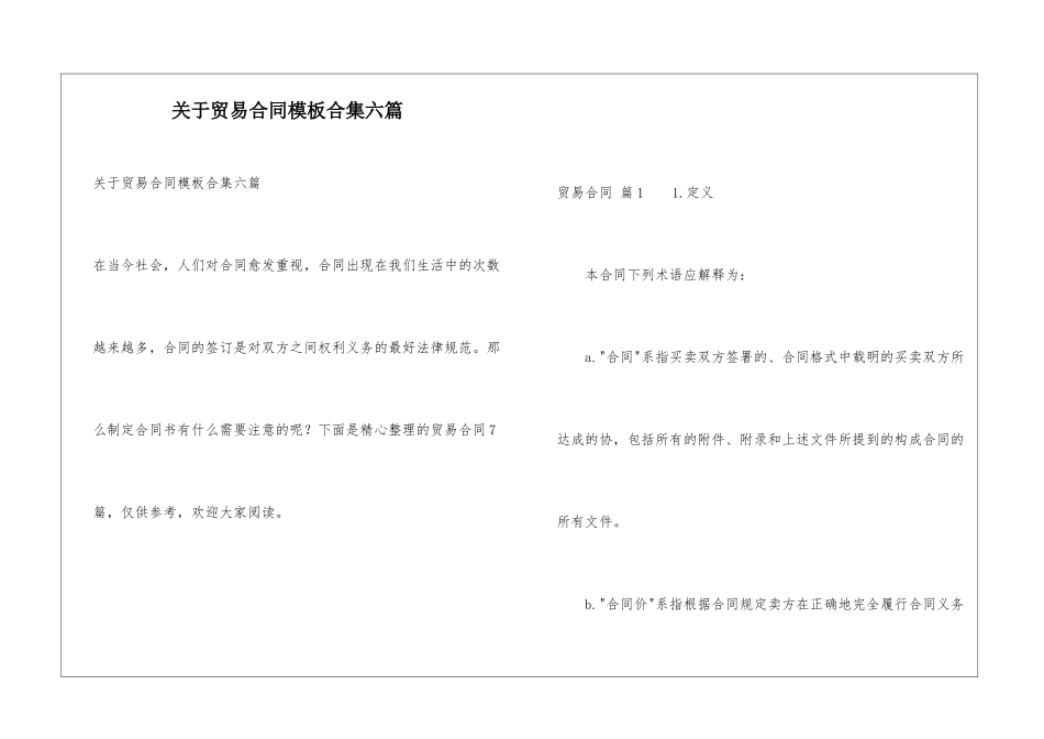 关于贸易合同模板合集六篇_第1页