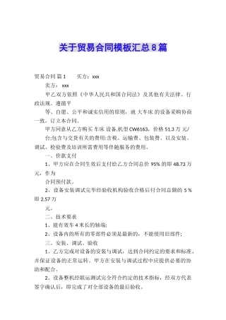 关于贸易合同模板汇总8篇