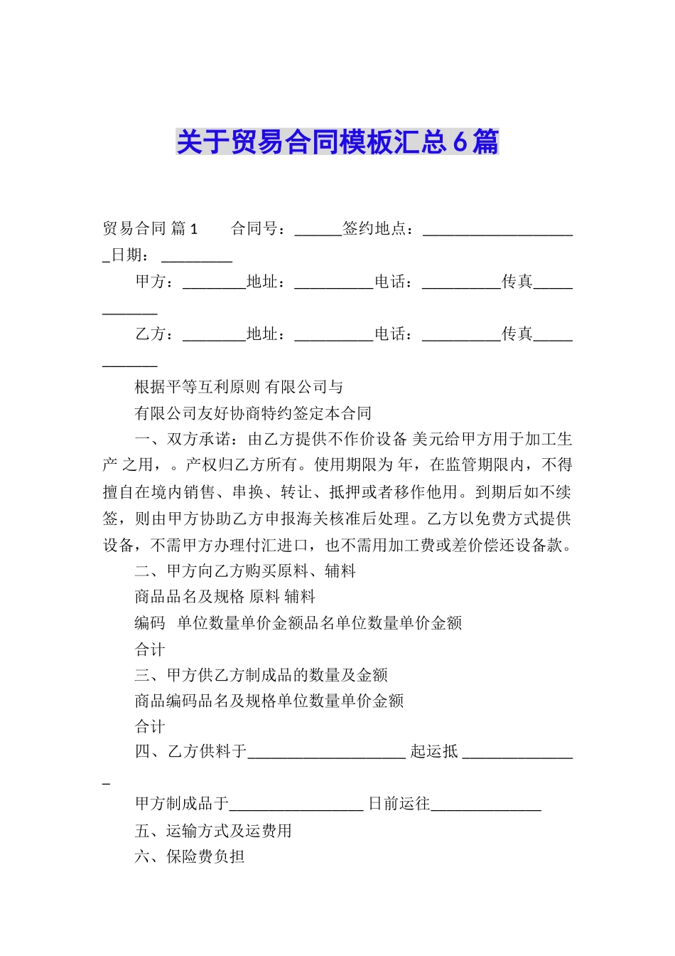 关于贸易合同模板汇总6篇_第1页