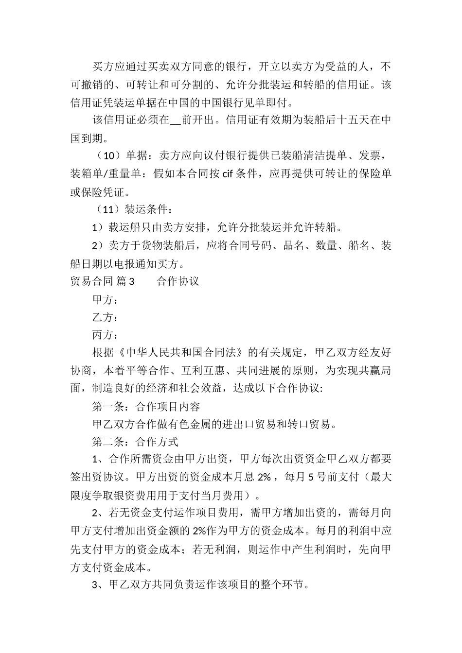 关于贸易合同模板汇总6篇_第3页