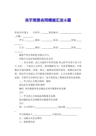 关于贸易合同模板汇总6篇