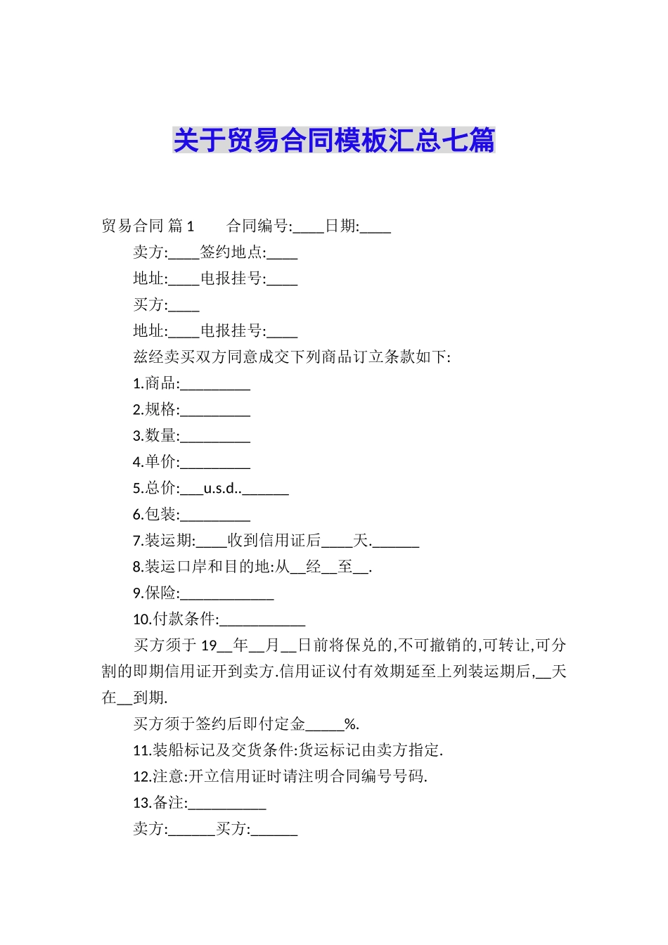 关于贸易合同模板汇总七篇_第1页