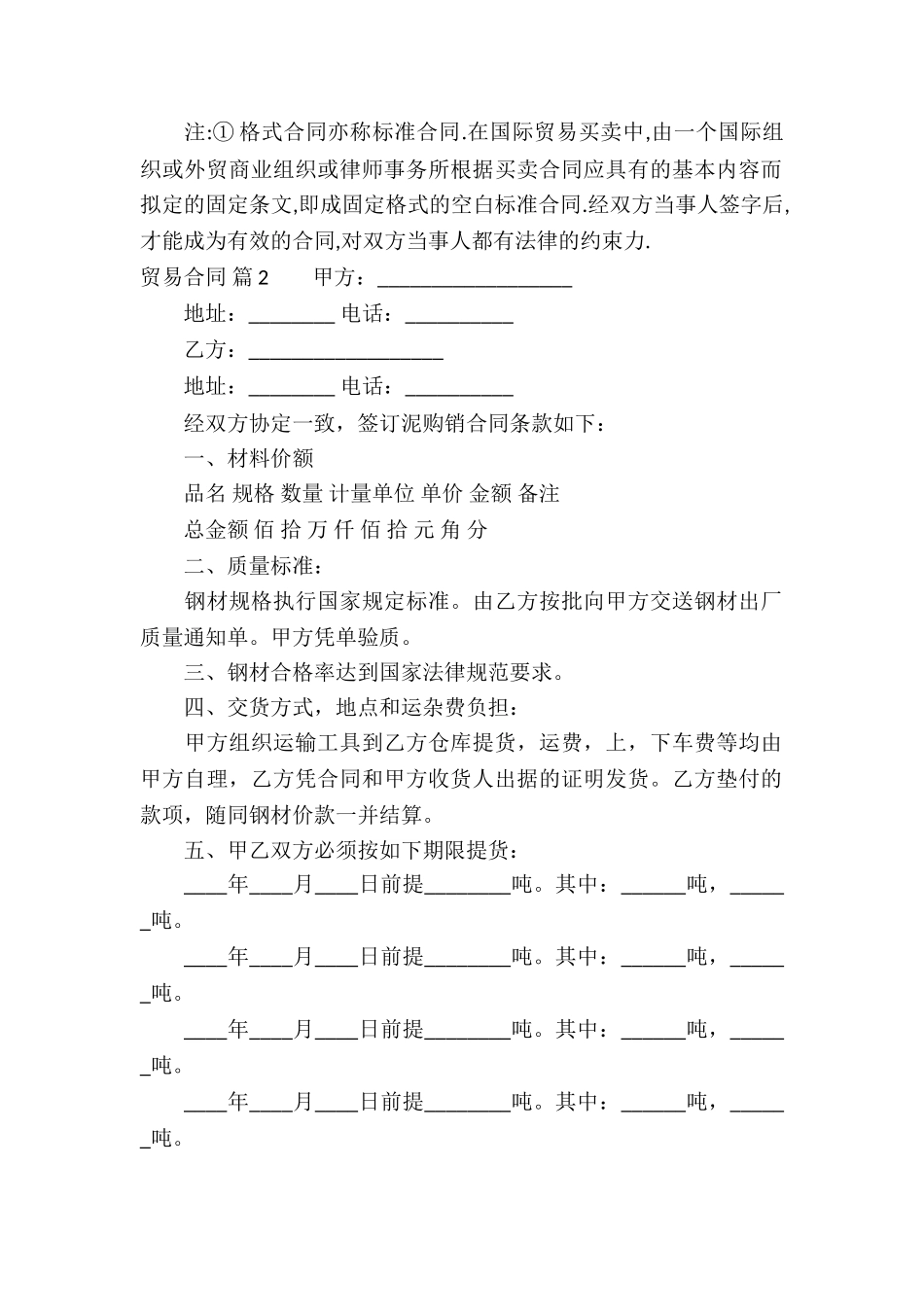 关于贸易合同模板汇总七篇_第2页