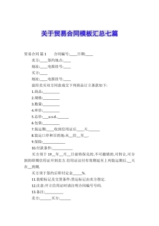 关于贸易合同模板汇总七篇