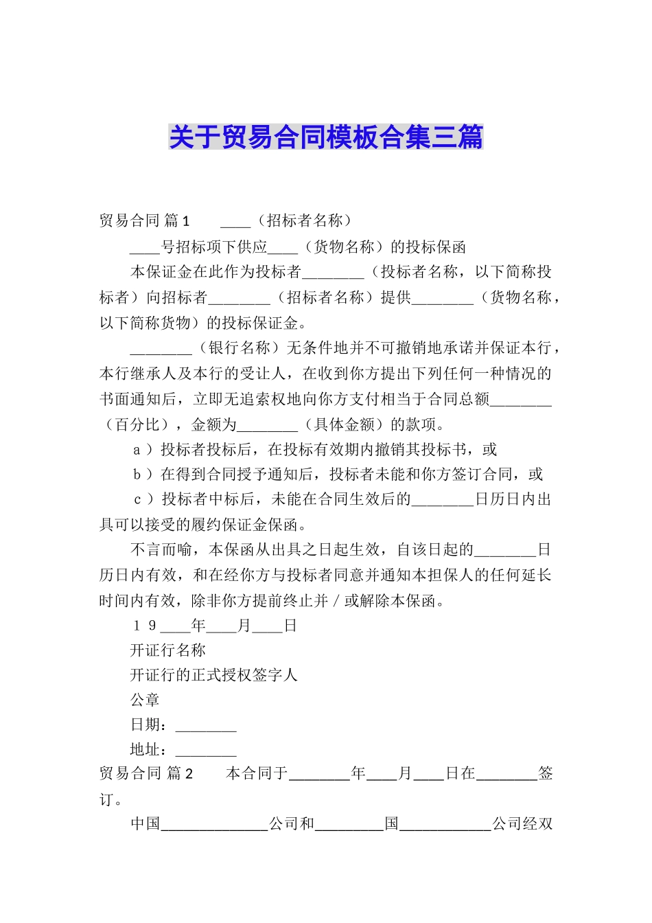关于贸易合同模板合集三篇_第1页