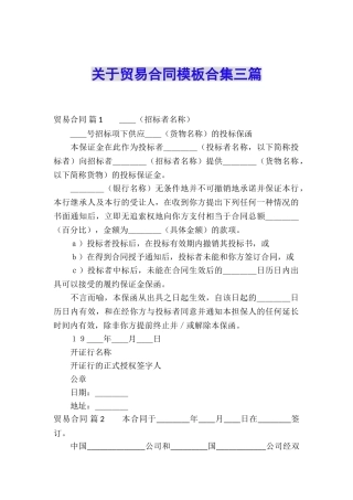 关于贸易合同模板合集三篇