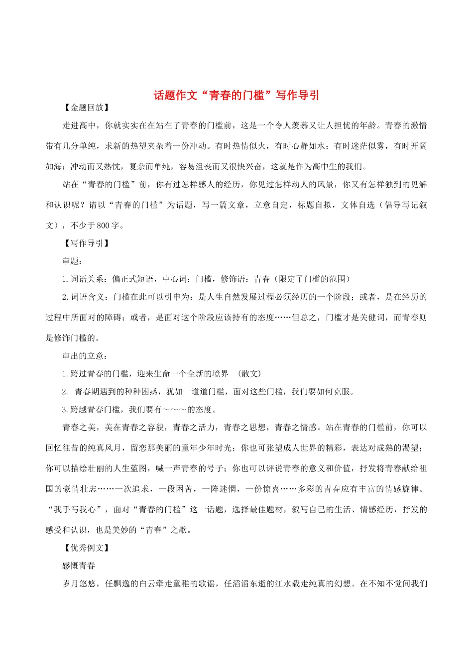 高中语文 话题作文“青春的门槛”写作导引素材_第1页