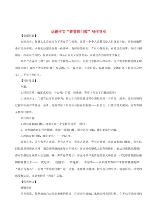 高中语文 话题作文“青春的门槛”写作导引素材
