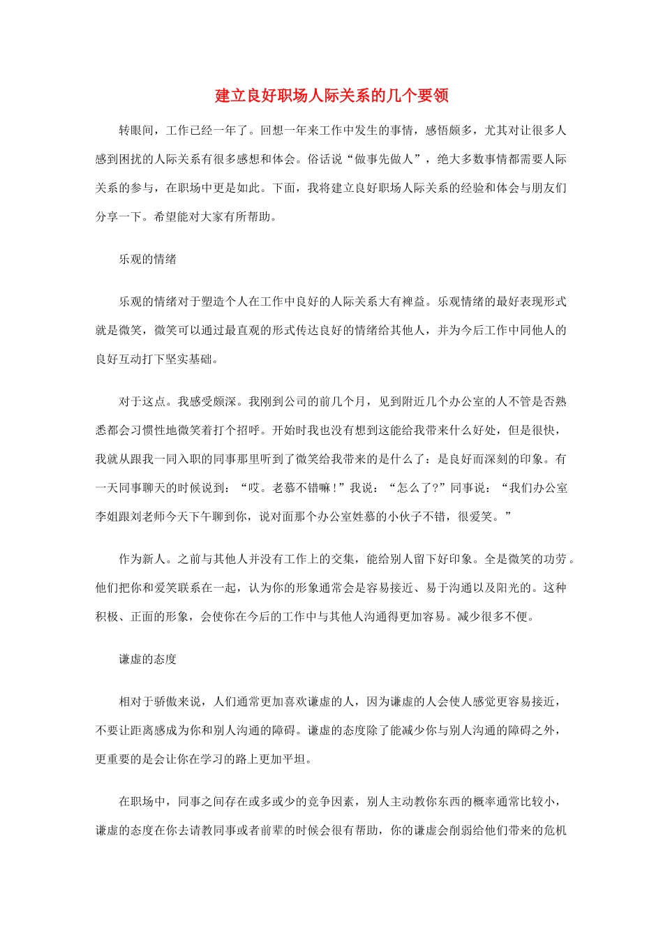 高中语文 阅读之做人与处世 建立良好职场人际关系的几个要领素材_第1页