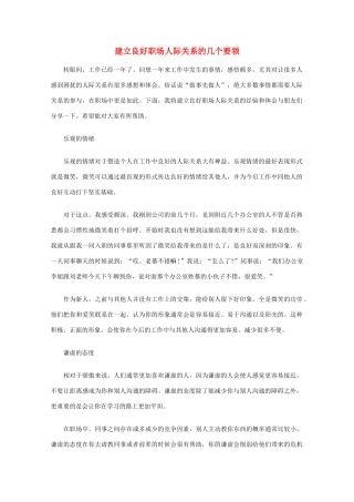高中语文 阅读之做人与处世 建立良好职场人际关系的几个要领素材