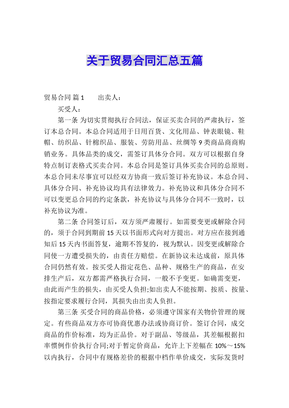 关于贸易合同汇总五篇_第1页