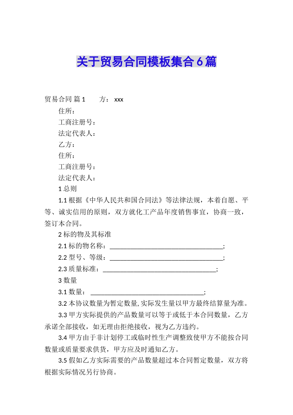 关于贸易合同模板集合6篇_第1页
