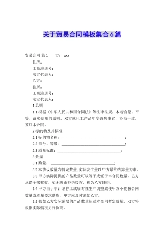 关于贸易合同模板集合6篇