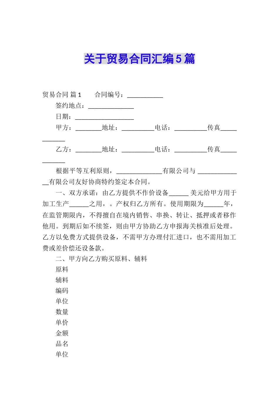 关于贸易合同汇编5篇_第1页
