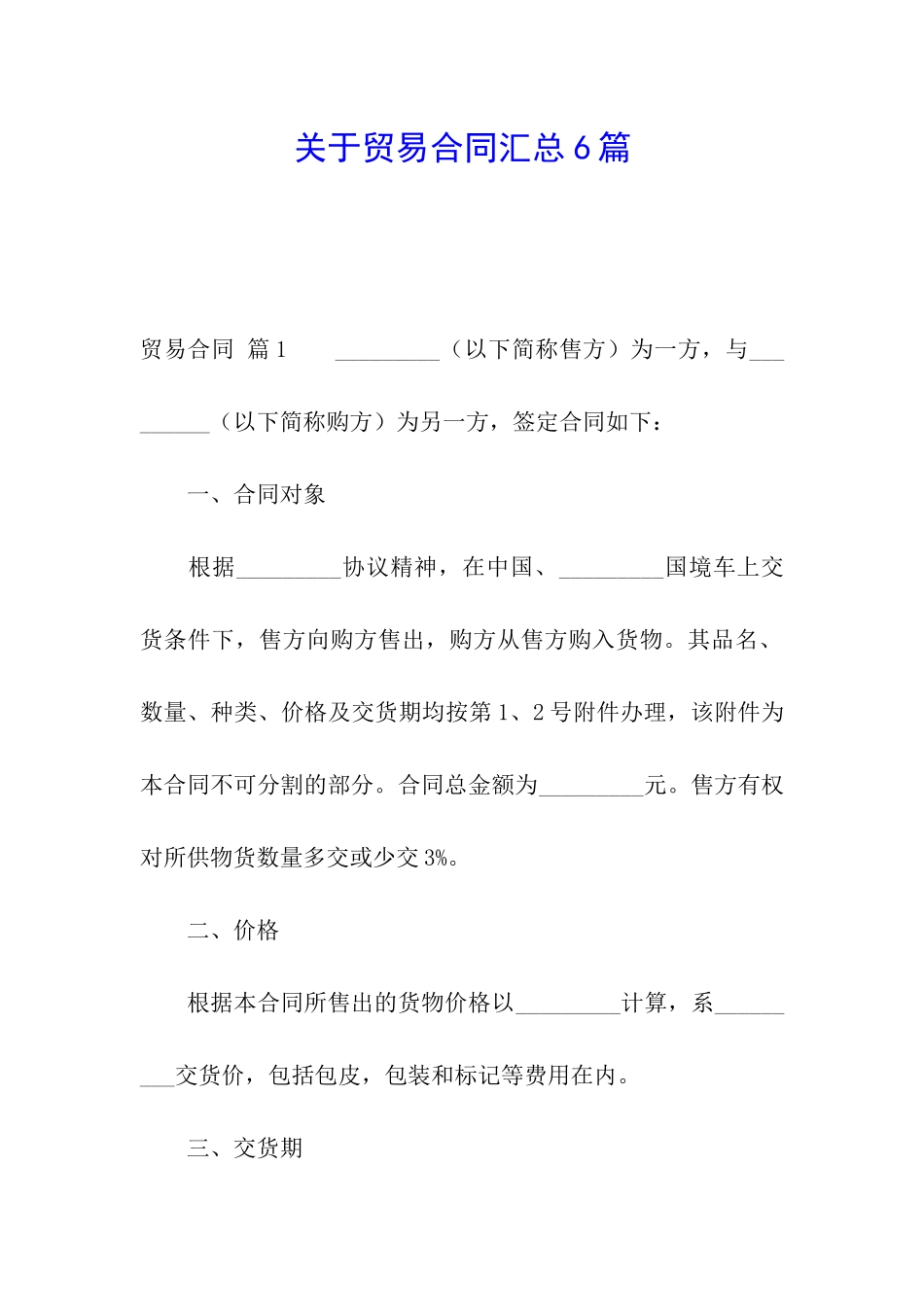 关于贸易合同汇总6篇_第1页