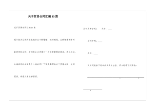 关于贸易合同汇编15篇