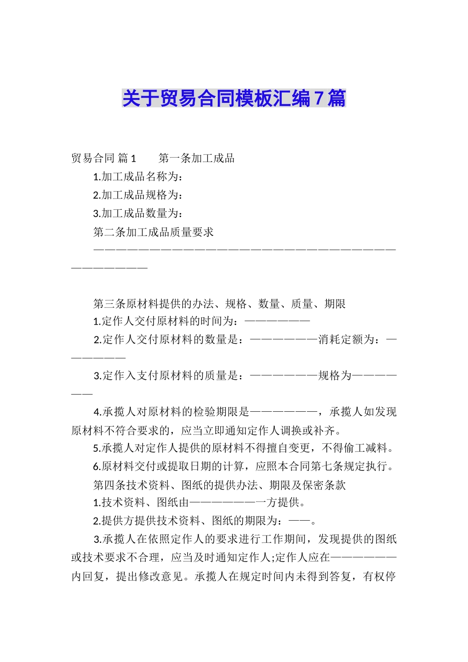 关于贸易合同模板汇编7篇_第1页